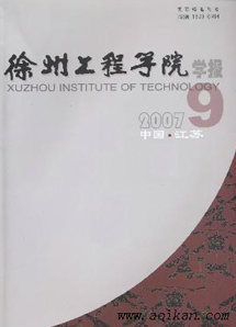 徐州工程学院学报自然科学版