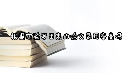 根据实验写出来的论文录用率高吗