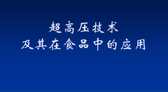 超高压技术在蛋白质食品加工中的应用分析