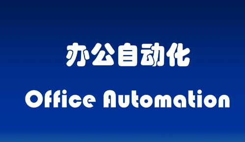 从信息自动化到知识自动化——大数据时代办公自动化系统的功能分析