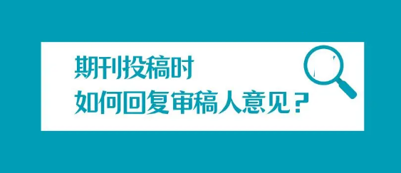 论文审稿意见要回复吗