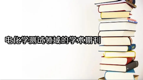 电化学测试领域的学术期刊