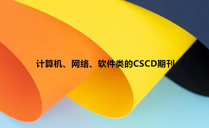 计算机、网络、软件类的CSCD期刊