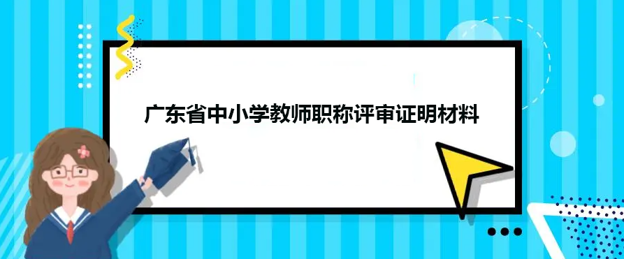 广东省中小学教师职称评审证明材料