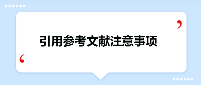 引用参考文献注意事项