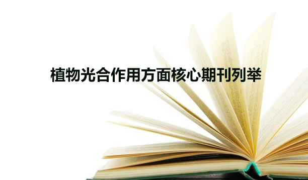 植物光合作用方面核心期刊列举